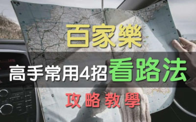 百家樂攻略、大路、小路、蟑螂路