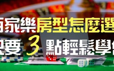 百家樂教學、三株路、九宮格打法