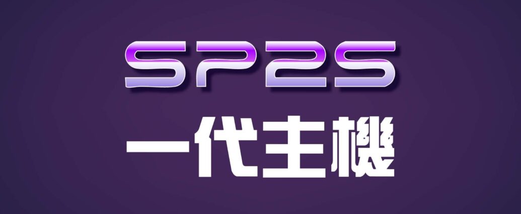 探索未來科技的極致體驗，2025 台灣現貨的 SP2S 思博瑞 國際版天王星一代拋棄式主機 絕對是您不可錯過的選擇！這款創新設計的拋棄式主機，結合了先進的科技與卓越的性能，為您提供無與倫比的使用體驗。無論是日常工作還是娛樂需求，SP2S 都能輕鬆應對，讓您的生活更加便捷。最重要的是，採用貨到付款的方式，讓您購物無憂，安全又方便。立即擁有這款高性能產品，感受科技帶來的無限可能，讓每一天都充滿驚喜與便利！
