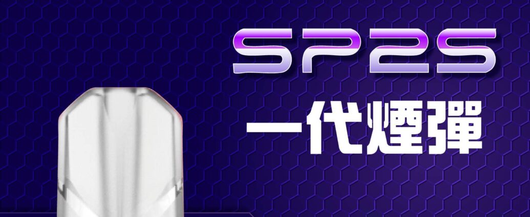 Sp2s,哩啞,ILIA,SWAG,煙彈,RELX,LANA,菸彈,Sp2s電子煙,哩啞電子煙,ILIA電子煙,SWAG電子煙,煙彈推薦,RELX電子煙,LANA電子煙,電子菸官網