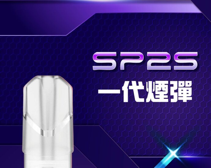 Sp2s,哩啞,ILIA,SWAG,煙彈,RELX,LANA,菸彈,Sp2s電子煙,哩啞電子煙,ILIA電子煙,SWAG電子煙,煙彈推薦,RELX電子煙,LANA電子煙,電子菸官網