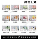Relx,Relx電子煙,Relx主機,悅刻,Relx口味,Relx推薦,Relx煙彈,Relx悅刻,電子煙,加熱菸,菸彈,主機,加熱菸
