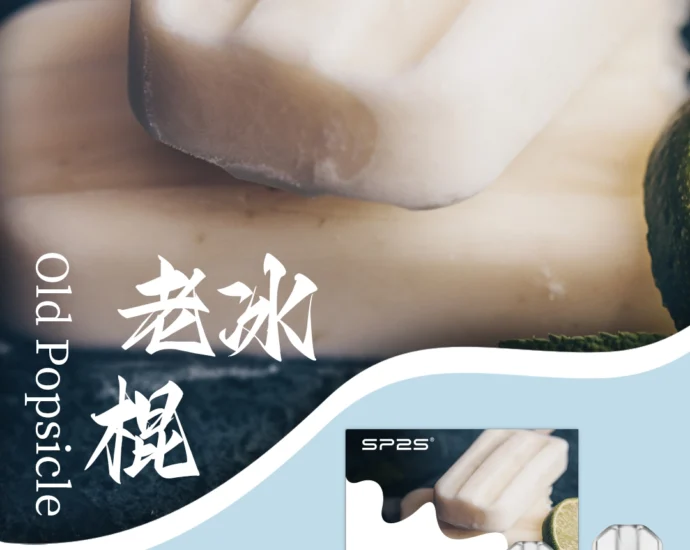 sp2一代煙彈老冰棍口味