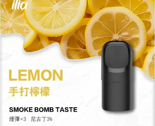 ILIA-Ultra-五代煙彈-手打檸檬