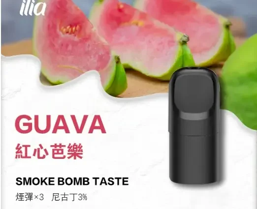 ILIA-Ultra-五代煙彈-紅心芭樂