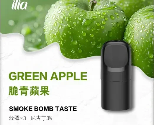 ILIA-Ultra-五代煙彈-脆青蘋果