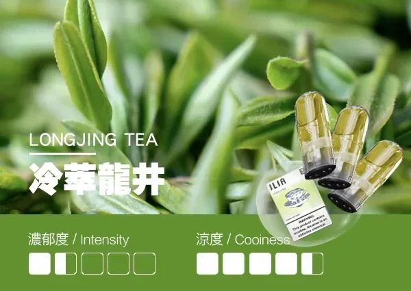 ILIA電子煙冷翠龍井