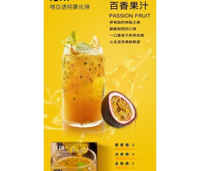 ILIA電子煙百香果汁