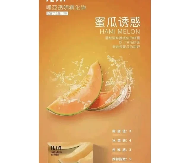 ILIA電子煙彈蜜瓜誘惑